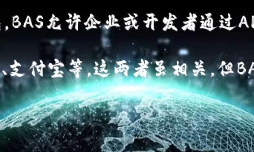 BAS（或称为“Banking-as-Service”）通常指的是一种金融服务框架，而不是具体的数字钱包。BAS允许企业或开发者通过API集成银行服务，如账户管理、支付处理、合规监控等，这种方式帮助非银行机构提供金融服务。

数字钱包则是指一种可以存储支付信息和用于交易的电子钱包，常见的如PayPal、Apple Pay、支付宝等。这两者虽相关，但BAS更侧重于提供基础设施和服务，数字钱包是这些服务的应用之一。

如果你在寻找有关数字钱包的具体信息或对BAS感兴趣，我可以提供更多的详细说明。