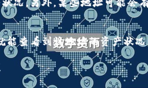 要查看其他地址在TP钱包中的资产，您需要遵循一些简单的步骤。TP钱包是一种常用的数字货币钱包，功能包括安全存储、转账功能，为用户提供了便捷的管理方式。

### 如何查看其他地址的资产

#### 1. 获取目标地址
首先，您需要获取您想要查询的目标地址。这个地址通常是一个由字母和数字组成的字符串。例如：`0x1234567890abcdef1234567890abcdef12345678`。确保您获得的是正确的地址，因为任何错误都会导致查找失败。

#### 2. 打开TP钱包
确保您已经在手机上安装并打开了TP钱包应用。快速访问您的应用程序，如果您还没有账户，可以创建一个账户来使用钱包的其他功能，但查看地址中的资产通常不需要账户。

#### 3. 使用区块链浏览器
TP钱包本身并不直接显示其他地址的余额。为了查看其他地址的资产，您需要使用区块链浏览器，如Etherscan（以太坊）或BscScan（币安智能链）。这些平台可以让您查询任何公开地址上的资产。

  - 打开您的浏览器，访问[etherscan.io](https://etherscan.io/)或[bscscan.com](https://bscscan.com/)。
  - 在搜索栏中输入您获取的目标地址。
  - 点击搜索，您将看到这个地址的所有交易记录和账户余额。

为什么要查看其他地址的资产？
了解其他地址的资产有很多用途：比如，您可能想要确保一个投资项目的背后资金是否可靠，或者您想要查看某个交易者的活跃度。这种透明性是区块链技术的一大优势之一。

注意事项
尽管区块链信息是公开的，但请尊重他人的隐私。即使在区块链上做了公开的交易，也不意味着您有权了解其他人的财务状况。另外，某些地址可能会有多个资产，而不仅仅是您关注的那种。因此，在分析其他地址的资产时，要有全面的视角。

总结
查看其他地址在TP钱包中的币涉及使用区块链浏览器的软件工具。只需获取地址，访问相关区块链浏览器，输入地址，您就能查看到该地址的资产状况。无论是了解投资项目的活动还是朋友的交易记录，这一过程都异常简单。不过，记得尊重隐私和个体，谨慎使用这些信息。

希望这些步骤能帮助您顺利查看其他地址的资产。如果您还有其他问题，随时可以询问更多细节或其他功能的使用方法！
