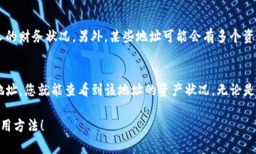 要查看其他地址在TP钱包中的资产，您需要遵循一些简单的步骤。TP钱包是一种常用的数字货币钱包，功能包括安全存储、转账功能，为用户提供了便捷的管理方式。

### 如何查看其他地址的资产

#### 1. 获取目标地址
首先，您需要获取您想要查询的目标地址。这个地址通常是一个由字母和数字组成的字符串。例如：`0x1234567890abcdef1234567890abcdef12345678`。确保您获得的是正确的地址，因为任何错误都会导致查找失败。

#### 2. 打开TP钱包
确保您已经在手机上安装并打开了TP钱包应用。快速访问您的应用程序，如果您还没有账户，可以创建一个账户来使用钱包的其他功能，但查看地址中的资产通常不需要账户。

#### 3. 使用区块链浏览器
TP钱包本身并不直接显示其他地址的余额。为了查看其他地址的资产，您需要使用区块链浏览器，如Etherscan（以太坊）或BscScan（币安智能链）。这些平台可以让您查询任何公开地址上的资产。

  - 打开您的浏览器，访问[etherscan.io](https://etherscan.io/)或[bscscan.com](https://bscscan.com/)。
  - 在搜索栏中输入您获取的目标地址。
  - 点击搜索，您将看到这个地址的所有交易记录和账户余额。

为什么要查看其他地址的资产？
了解其他地址的资产有很多用途：比如，您可能想要确保一个投资项目的背后资金是否可靠，或者您想要查看某个交易者的活跃度。这种透明性是区块链技术的一大优势之一。

注意事项
尽管区块链信息是公开的，但请尊重他人的隐私。即使在区块链上做了公开的交易，也不意味着您有权了解其他人的财务状况。另外，某些地址可能会有多个资产，而不仅仅是您关注的那种。因此，在分析其他地址的资产时，要有全面的视角。

总结
查看其他地址在TP钱包中的币涉及使用区块链浏览器的软件工具。只需获取地址，访问相关区块链浏览器，输入地址，您就能查看到该地址的资产状况。无论是了解投资项目的活动还是朋友的交易记录，这一过程都异常简单。不过，记得尊重隐私和个体，谨慎使用这些信息。

希望这些步骤能帮助您顺利查看其他地址的资产。如果您还有其他问题，随时可以询问更多细节或其他功能的使用方法！