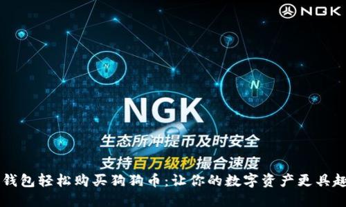 用TP钱包轻松购买狗狗币：让你的数字资产更具趣味性