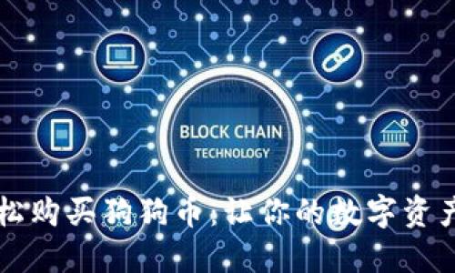 用TP钱包轻松购买狗狗币：让你的数字资产更具趣味性