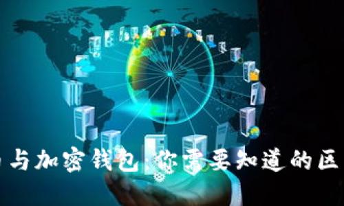 加密货币与加密钱包：你需要知道的区别与联系