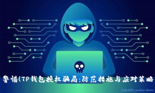 警惕！TP钱包授权骗局：防范措施与应对策略