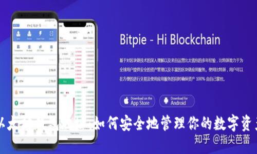 以太坊钱包地址：如何安全地管理你的数字资产