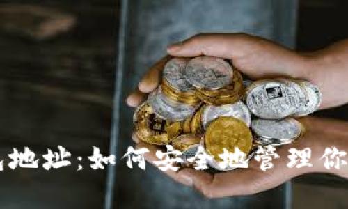 以太坊钱包地址：如何安全地管理你的数字资产