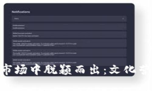 如何在TP中国市场中脱颖而出：文化营销的17个绝招