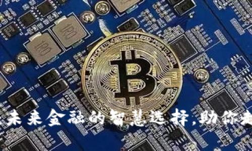 清华数字货币钱包：未来金融的智慧选择，助你走在数字时代的前沿
