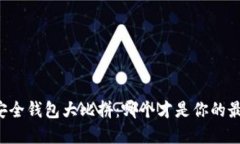 区块链安全钱包大比拼：哪个才是你的最佳选择