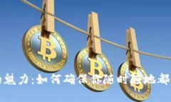 数字钱包的魅力：如何确保你随时随地都能打开