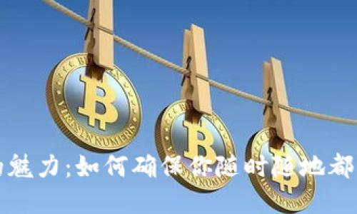 数字钱包的魅力：如何确保你随时随地都能打开使用