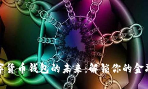 微信数字货币钱包的未来：解锁你的金融新世界