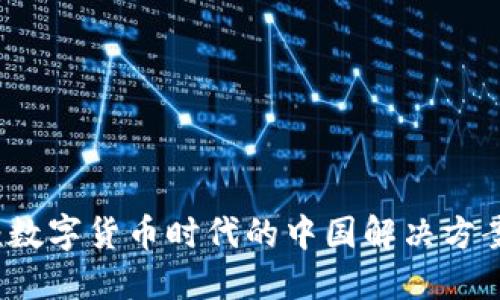 人民币加密钱包：数字货币时代的中国解决方案，你准备好了吗？