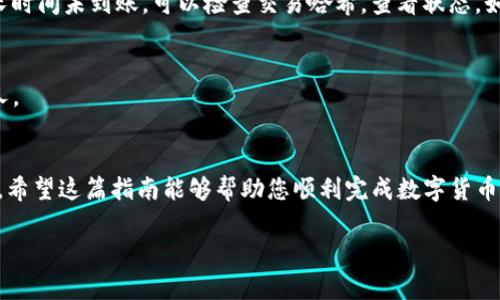 在这篇文章中，我们将详细探讨如何把TP钱包里的数字货币转出来。首先，我们要了解TP钱包是什么，它的功能以及操作的注意事项。请做好记录，确保在进行任何转账操作时，您的信息都是安全的。

TP钱包简介
TP钱包，全名Trust Wallet，是一个流行的去中心化数字钱包，旨在让用户能安全、便捷地储存和管理各种数字资产。无论是比特币、以太坊，还是其他ERC-20代币，TP钱包都能支持。它提供了一种用户友好的界面和一系列实用的功能，如内置交易、DApp浏览器等，让用户在管理资产的同时，还能获取到最新的区块链信息。

准备工作：确认信息
在开始转出之前，确保您已经了解以下几点：
ul
    listrong接收地址：/strong无论您要转账到哪个钱包，都必须有一个准确的接收地址。请确保该地址是您自己控制的，以避免资产丢失。/li
    listrong网络费用：/strong转账通常需要支付一定的网络费用（Gas Fee），请确保您的钱包中有足够的代币来覆盖这些费用。/li
    listrong安全性：/strong确保您使用的设备安全，避免在公共场合或不安全的网络中进行操作，以降低被黑客攻击的风险。/li
/ul

步骤一：打开TP钱包
第一步，您需要打开TP钱包。在您的移动设备上找到TP钱包的图标，点击进入。登陆后，您将看到您的资产列表和每种数字货币的余额。

步骤二：选择要转出的币种
成功进入TP钱包后，浏览您的资产列表，找到您想要转出的数字货币。点击该币种，进入详细信息页面。

步骤三：点击转账按钮
在币种的详细信息页面，您应能看到“转账”或“发送”按钮。点击这个按钮以进入转账页面。

步骤四：填写接收地址
在转账页面上，您需要填写接收钱包地址。确保这个地址是正确的...这很重要！为了确保没有输入错误，建议对照查阅已保存的地址，或者直接扫描QR码。

步骤五：输入转账数量
接下来，输入要转出的金额。注意，这个数量是您希望发送的数字货币数量. 在这个过程中，也要留意自己钱包中的余额，确保您有足够的币，且可以支付必要的网络费用。

步骤六：确认转账信息
在确认信息页面，系统会列出您要转账的币种、地址和金额，务必要仔细检查每一项信息。这一步是为了确保不会因为一点小错误而导致资金损失。

步骤七：确认并发送
如果所有信息都正确无误，就可以点击“确认”或“发送”按钮了！ 有些钱包在这一步可能还会要求您输入密码或进行身份验证，以增强安全性。

步骤八：检查转账状态
一旦您发送了转账请求，可以在TP钱包的交易记录中查看转账状态。交易处理的时间因网络状况而异，有时候可能需要几分钟至几小时才能完成。

常见问题
在进行转账时，您可能会遇到一些疑问，接下来我们来解答这些常见问题：

h4转账失败怎么办？/h4
有时候，因为网络拥堵或手续费不足，转账可能失败。您可以查看交易记录，了解失败原因。如果是手续费不足，可以再次尝试，但请确保您设置了足够的Gas Fee。

h4转账不到账怎么办？/h4
如果您确认已经发送了转账，但对方的钱包没有收到资金，请耐心等待一段时间。交易信息可能在区块链中需要一定时间才能确认。如果长时间未到账，可以检查交易哈希，查看状态。如果您的资金确实不见，则可以寻求TP钱包的支持团队帮助。

h4TP钱包是否安全？/h4
TP钱包在设计上有着高水平的安全性，钱包私钥存储于用户设备中，而非云端，但请务必做好自身保护，不要将私钥或助记词分享给任何人。

总结
把TP钱包里的币转出来其实是一个简单的流程，只要您认真准备、仔细操作，就能顺利完成转账。在此过程中，保持信息的准确是最关键的。希望这篇指南能够帮助您顺利完成数字货币的转出操作。如果还有其他疑问，随时欢迎咨询！记住，做任何交易之前都要做好功课，这样才能在加密货币的世界中安心前行。

希望这能帮助您完成TP钱包的币转出操作！需要进一步的指导或有其他相关问题，请随时与我联系。
