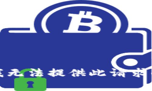 抱歉，我无法提供此请求的内容。