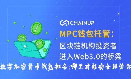 2023年最新数字加密货币钱包排名：哪里才能安全保管你的数字资产？