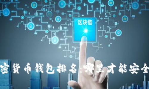 2023年最新数字加密货币钱包排名：哪里才能安全保管你的数字资产？