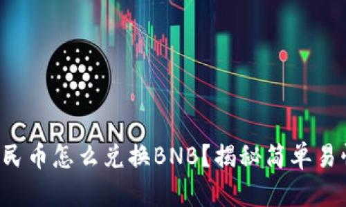 TP钱包人民币怎么兑换BNB？揭秘简单易懂的方法!