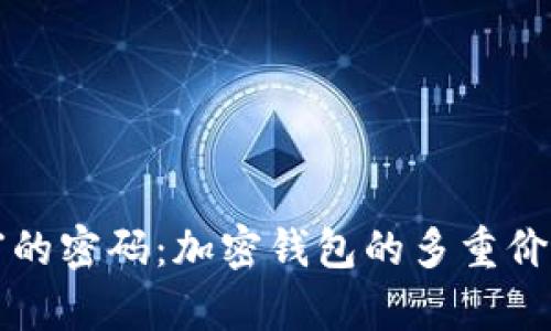 解锁数字财富的密码：加密钱包的多重价值与未来畅想