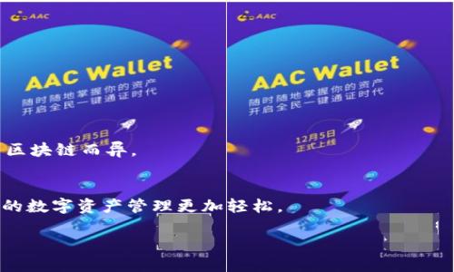 使用TP钱包（TokenPocket Wallet）是一项简单而安全的数字资产管理操作。以下是一步一步的指导，帮助您理解如何有效使用TP钱包。

1. TP钱包简介
TP钱包是一款多链数字资产钱包，支持以太坊、波场、EOS等多种区块链资产管理。用户可以通过TP钱包轻松收发各种加密货币，进行Token交易、DApp应用互动等。

2. 下载与安装TP钱包
首先，访问TP钱包的官方网站或从App Store/Google Play商店下载TP钱包的应用程序。安装后，打开应用，您将看到钱包的主界面。

3. 创建或导入钱包
如果您是新用户，可以选择“创建钱包”。按照系统提示，设置一个安全的密码。建议使用复杂的密码，包含数字、字母和特殊字符，以增加安全性。创建完成后，系统会向您展示助记词（助记词通常为12-24个英文单词），请务必保存好，因为它可以用来恢复钱包。不要轻易泄露助记词，这关乎您的资产安全。
如果您已经有一个钱包，可以选择“导入钱包”，输入您的私钥或助记词，完成导入流程。

4. 如何充值
在TP钱包中充值是非常简单的。找到“钱包”选项，点击“充值”按钮，然后选择您想要充值的资产。系统会生成一个地址，您只需将资产发送到该地址即可完成充值。
小提示：确保您选择的区块链和对应资产一致，避免因地址错误而造成资产损失。

5. 如何进行交易
在TP钱包中进行交易，首先找到“发送”或“交易”功能。输入接收地址和发送金额，确认无误后，点击“发送”。您可能需要输入交易密码以确保安全。
确认交易后，稍等片刻，您的资产就可以在对方钱包中看到。

6. 使用DApp功能
TP钱包支持多种去中心化应用（DApps）。在主页找到“DApp”选项，浏览您感兴趣的DApp。连接钱包后，您可以方便地进行交易、参与项目等。
使用DApp时，请确保周围环境和网络的安全，尽量避免在公共Wi-Fi下进行交易。

7. 安全性注意事项
安全性是使用TP钱包的重要考虑因素。以下几点确保您的资产安全：
ul
    li定期更新您的TP钱包应用，防止因软件漏洞造成的安全隐患。/li
    li保持助记词和私钥的安全，不要将其透露给他人。/li
    li启用两步验证等安全设置，增强账户安全。/li
/ul

8. 资产的提现与转出
提现操作与充值类似，首先找到“提现”或“转出”功能，输入接收地址和提现金额，确认后提交。提现费用需要用户自己承担，费用因区块链而异。

总结
使用TP钱包的过程简单易懂，但确保安全、保持警惕仍然是至关重要的。希望这个指南可以帮助您顺利上手如何使用TP钱包，让您的数字资产管理更加轻松。

以上就是关于TP钱包的详细使用说明，希望您能够安全高效地进行数字资产管理。