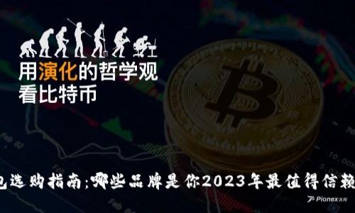 数字钱包选购指南：哪些品牌是你2023年最值得信赖的选择？