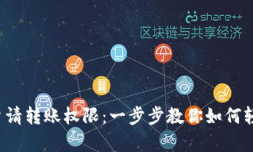 TP钱包申请转账权限：一步步教你如何轻松操作！
