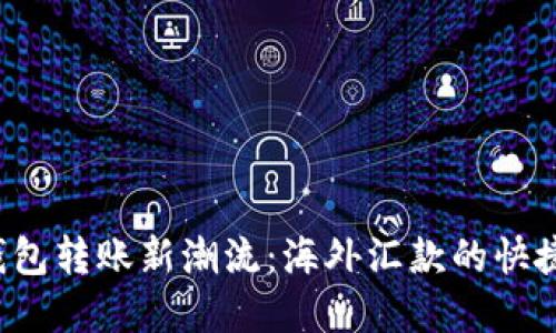 数字钱包转账新潮流：海外汇款的快捷通道！