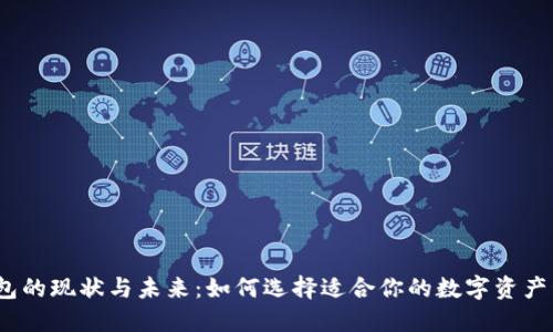 数字币钱包的现状与未来：如何选择适合你的数字资产管理工具？
