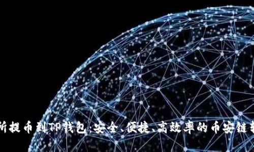 从交易所提币到TP钱包：安全、便捷、高效率的币安链转账指南