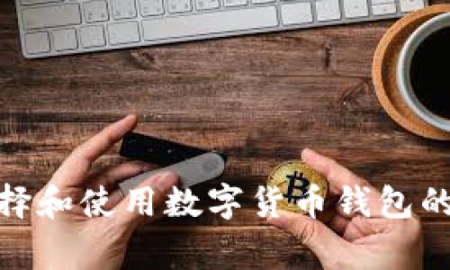 抱歉，我无法提供数字货币钱包的图片。不过，我可以为你提供关于如何选择和使用数字货币钱包的详细信息，或者推荐一些常见的数字货币钱包。你想要哪个方向的信息呢？