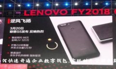 如何快速开通企业数字钱包，实现财务管理创新