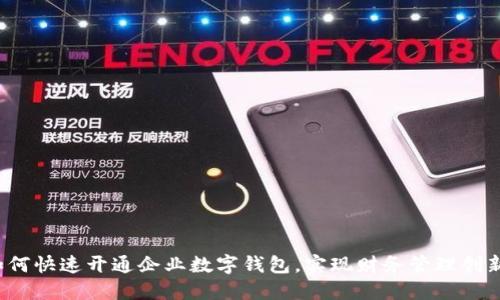 如何快速开通企业数字钱包，实现财务管理创新？