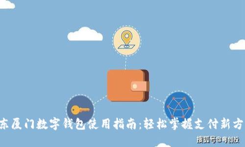 京东厦门数字钱包使用指南：轻松掌握支付新方式！