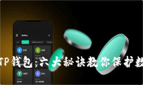 如何识别假TP钱包：六大秘诀教你保护数字资产安全