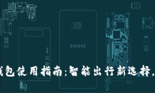 携程App数字钱包使用指南：智能出行新选择，让旅行更轻松！