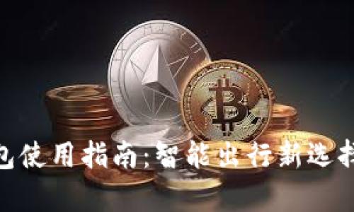 携程App数字钱包使用指南：智能出行新选择，让旅行更轻松！