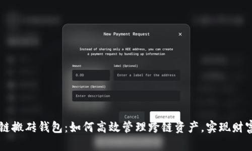 区块链搬砖钱包：如何高效管理跨链资产，实现财富自由