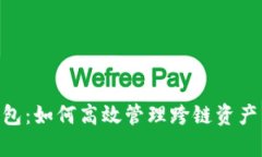 区块链搬砖钱包：如何高效管理跨链资产，实现