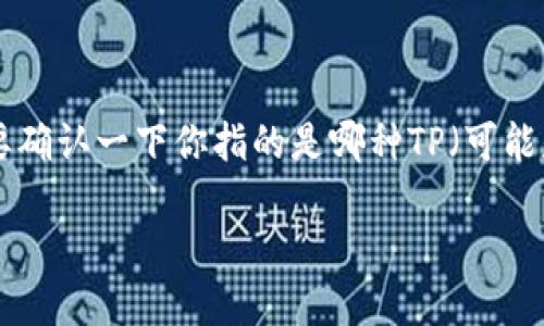 当然，我可以帮助你理解关于“TP 忘记密码”的相关信息，但为了提供更清晰的内容，我需要确认一下你指的是哪种TP（可能是品牌、产品或服务）。一般来说，TP 可能涉及很多方面，比如网络路由器、某种软件服务等。

如果你想要具体步骤或解决方案，请提供更多信息！谢谢！