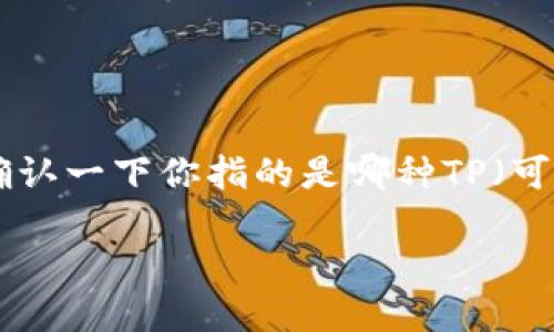当然，我可以帮助你理解关于“TP 忘记密码”的相关信息，但为了提供更清晰的内容，我需要确认一下你指的是哪种TP（可能是品牌、产品或服务）。一般来说，TP 可能涉及很多方面，比如网络路由器、某种软件服务等。

如果你想要具体步骤或解决方案，请提供更多信息！谢谢！