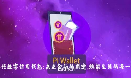 央行数字信用钱包：未来金融的新宠，赋能生活的每一天