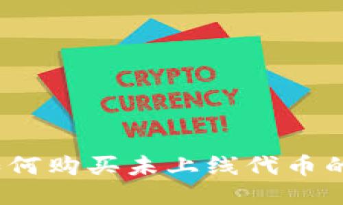TP钱包：如何购买未上线代币的终极指南