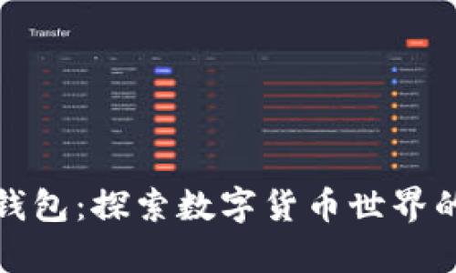 趣步区块链钱包：探索数字货币世界的真实与虚幻