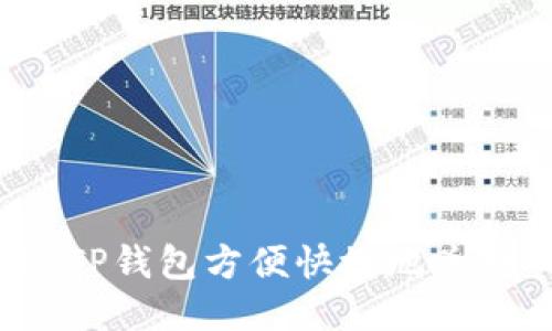 如何通过TP钱包方便快捷地兑换人民币？