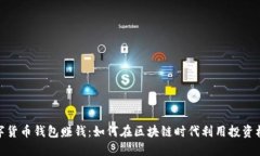 数字货币钱包赚钱：如何在区块链时代利用投资