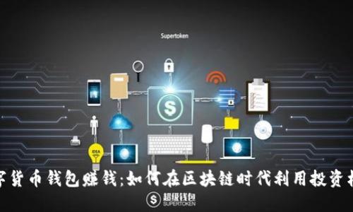数字货币钱包赚钱：如何在区块链时代利用投资机会