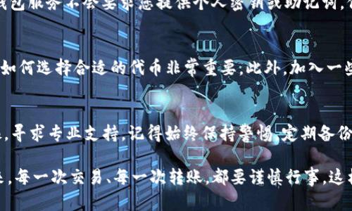 在处理 TP 钱包（Trust Wallet）中资金丢失的问题时，首先需要保持冷静，因为金钱的损失会让人焦虑，但很多时候问题是可以修复的。以下是您可以遵循的一些步骤，来查找和恢复您丢失的资金。

一、检查交易记录
首先，您应该打开 TP 钱包，查看您的交易记录。在钱包主界面中，点击“交易”或“历史”选项，您将能够看到所有的交易记录。可能您的资金并不是丢失了，而是进行了某项交易。看看是否有您不记得的交易发生，或者余额减少是否是因为购买了某种代币、支付了交易费用等原因。

二、确认地址和网络
有时候，资金的丢失可能是因为您发送到了错误的地址或使用了错误的网络。确保您在存款或转账时使用了正确的网络。一些代币在不同的区块链上都有发行（例如，USDT 在 Ethereum 和 TRON 上都有），如果您使用了错误的网络，资金可能会被锁定在错误的链上。在这种情况下，您可能需要联系钱包的客服或使用资助服务来进行恢复。

三、查看代币余额
有时，您在 TP 钱包中可能添加过其他代币，但并未显示在主界面。这可能是因为您没有添加这些代币的显示。请确保您查看了所有可能的代币，并按照以下步骤添加：
ul
    li点击“添加代币”或“充值”按钮。/li
    li选择正确的代币，并确认添加。/li
/ul
在某些情况下，代币可能会因为合约更新而暂时消失，查找官方社交媒体或社区论坛，了解任何正在进行的项目变更或问题。

四、检查安全性
安全性问题也可能导致资金丢失。如果您怀疑TP钱包安全性受到威胁，请立即检查以下几点：
ul
    li确保没有在不安全的网络上输入钱包密码或助记词。/li
    li确保您的手机或电脑上没有恶意软件。/li
    li如果您使用的是助记词，确保其没有被他人获取。/li
/ul
如果您发现有可疑活动，建议您立即转移其他资产到安全的地方，并考虑更换所有安全设置，包括更改助记词和设置双重身份验证（2FA）。

五、联系客服
如果以上步骤都没有解决您的问题，您可以考虑联系 TP 钱包的客服支持。他们通常会提供更具体的问题分析和解决方案。不过，务必注意，合法的钱包服务不会要求您提供个人密钥或助记词，保持警惕，不要泄露重要信息。

六、学习更多关于加密货币安全的知识
为了防止未来出现类似的问题，建议您学习更多关于加密货币和区块链的知识。加密货币市场不断变化，了解如何安全使用钱包、如何识别诈骗以及如何选择合适的代币非常重要。此外，加入一些相关的论坛或社群，向其他用户请教，可以让您获益匪浅。

总结
TP 钱包中的资金丢失可以通过多种方式解决，从检查交易记录到提升安全性等方面都需要综合考虑。如果您有疑问或需要进一步的帮助，不要犹豫，寻求专业支持。记得始终保持警惕，定期备份您的钱包，以确保您的资产安全。

在经历资金问题时，保持冷静、逻辑思维会让您更容易找到问题的根源。希望您能早日找回自己的资产，继续享受数字货币带来的便利与乐趣。在未来，每一次交易、每一次转账，都要谨慎行事，这样才能真正享受加密世界的魅力！