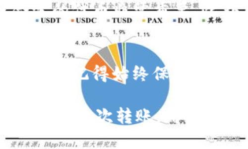 在处理 TP 钱包（Trust Wallet）中资金丢失的问题时，首先需要保持冷静，因为金钱的损失会让人焦虑，但很多时候问题是可以修复的。以下是您可以遵循的一些步骤，来查找和恢复您丢失的资金。

一、检查交易记录
首先，您应该打开 TP 钱包，查看您的交易记录。在钱包主界面中，点击“交易”或“历史”选项，您将能够看到所有的交易记录。可能您的资金并不是丢失了，而是进行了某项交易。看看是否有您不记得的交易发生，或者余额减少是否是因为购买了某种代币、支付了交易费用等原因。

二、确认地址和网络
有时候，资金的丢失可能是因为您发送到了错误的地址或使用了错误的网络。确保您在存款或转账时使用了正确的网络。一些代币在不同的区块链上都有发行（例如，USDT 在 Ethereum 和 TRON 上都有），如果您使用了错误的网络，资金可能会被锁定在错误的链上。在这种情况下，您可能需要联系钱包的客服或使用资助服务来进行恢复。

三、查看代币余额
有时，您在 TP 钱包中可能添加过其他代币，但并未显示在主界面。这可能是因为您没有添加这些代币的显示。请确保您查看了所有可能的代币，并按照以下步骤添加：
ul
    li点击“添加代币”或“充值”按钮。/li
    li选择正确的代币，并确认添加。/li
/ul
在某些情况下，代币可能会因为合约更新而暂时消失，查找官方社交媒体或社区论坛，了解任何正在进行的项目变更或问题。

四、检查安全性
安全性问题也可能导致资金丢失。如果您怀疑TP钱包安全性受到威胁，请立即检查以下几点：
ul
    li确保没有在不安全的网络上输入钱包密码或助记词。/li
    li确保您的手机或电脑上没有恶意软件。/li
    li如果您使用的是助记词，确保其没有被他人获取。/li
/ul
如果您发现有可疑活动，建议您立即转移其他资产到安全的地方，并考虑更换所有安全设置，包括更改助记词和设置双重身份验证（2FA）。

五、联系客服
如果以上步骤都没有解决您的问题，您可以考虑联系 TP 钱包的客服支持。他们通常会提供更具体的问题分析和解决方案。不过，务必注意，合法的钱包服务不会要求您提供个人密钥或助记词，保持警惕，不要泄露重要信息。

六、学习更多关于加密货币安全的知识
为了防止未来出现类似的问题，建议您学习更多关于加密货币和区块链的知识。加密货币市场不断变化，了解如何安全使用钱包、如何识别诈骗以及如何选择合适的代币非常重要。此外，加入一些相关的论坛或社群，向其他用户请教，可以让您获益匪浅。

总结
TP 钱包中的资金丢失可以通过多种方式解决，从检查交易记录到提升安全性等方面都需要综合考虑。如果您有疑问或需要进一步的帮助，不要犹豫，寻求专业支持。记得始终保持警惕，定期备份您的钱包，以确保您的资产安全。

在经历资金问题时，保持冷静、逻辑思维会让您更容易找到问题的根源。希望您能早日找回自己的资产，继续享受数字货币带来的便利与乐趣。在未来，每一次交易、每一次转账，都要谨慎行事，这样才能真正享受加密世界的魅力！