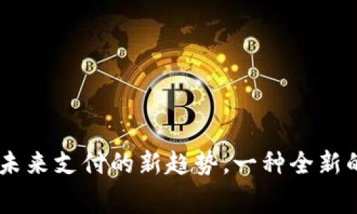 数字钱包：未来支付的新趋势，一种全新的消费体验