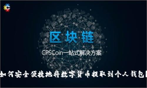 如何安全便捷地将数字货币提取到个人钱包？