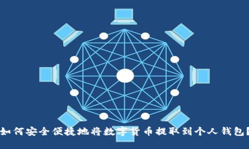 如何安全便捷地将数字货币提取到个人钱包？